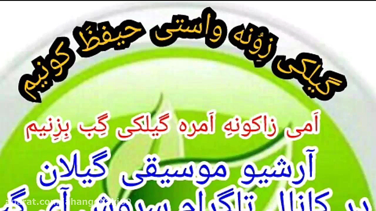 اهنگ گیلکی شاد.مهدی نوروزی(پشم...