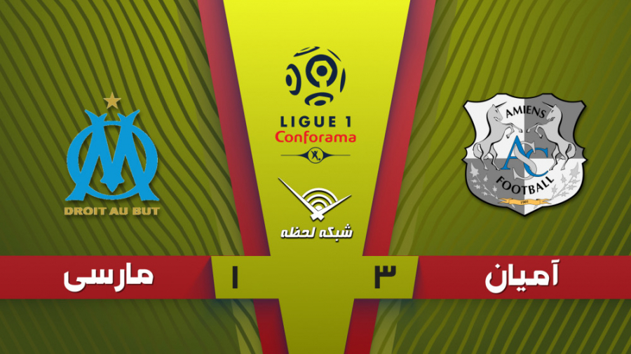 خلاصه بازی آمیان 3  1 مارسی |ه...