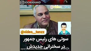 سوتی های رییس جمهور حسن روحانی