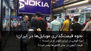 نحوه قیمتگذاری موبایل در ایرا...