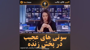 سوتی های جالب در پخش زنده تلوز...