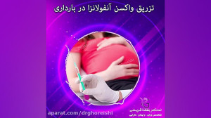 تزریق واکسن آنفولانزا در باردا...