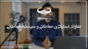 تفاوت استراتژی معاملاتی و سیست...