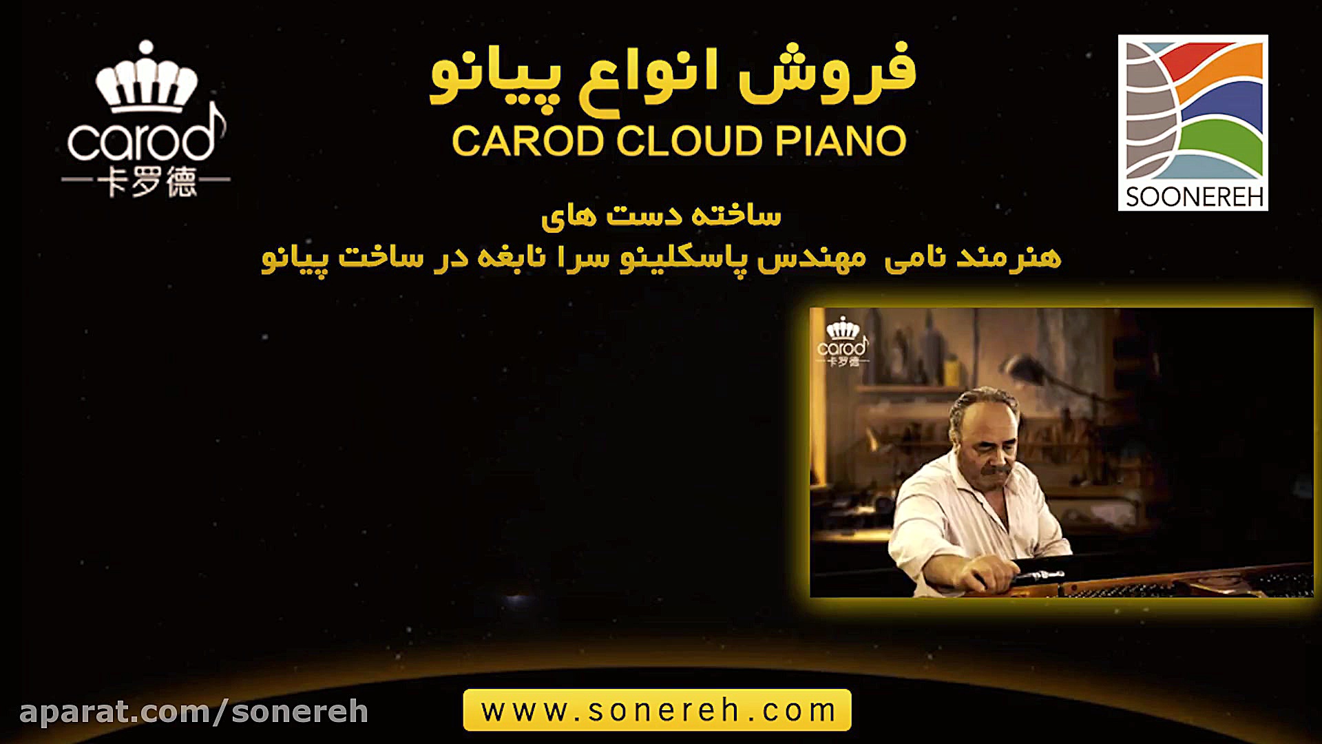 معرفی و پرزنت پیانو کارود