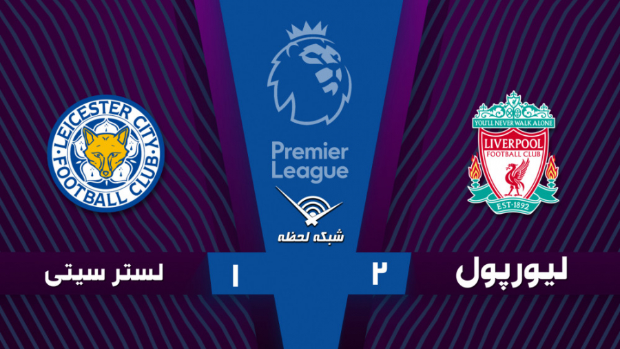 خلاصه بازی لیورپول 2  1 لسترسی...