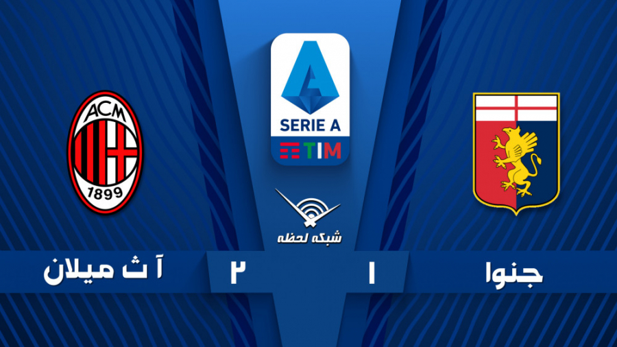 خلاصه بازی جنوا 1  2 آث میلان...