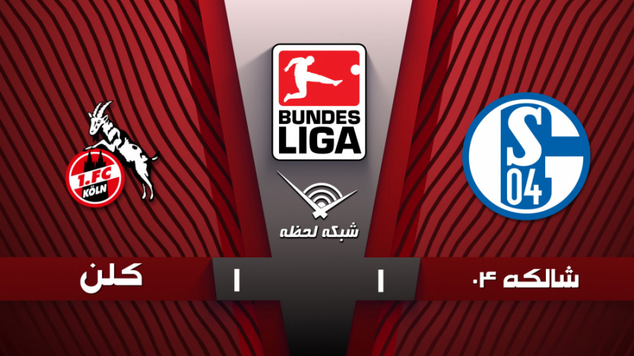 خلاصه بازی شالکه 1  1 کلن  هفت...