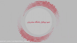 دمو کاملترین نرم افزار باشگاه...