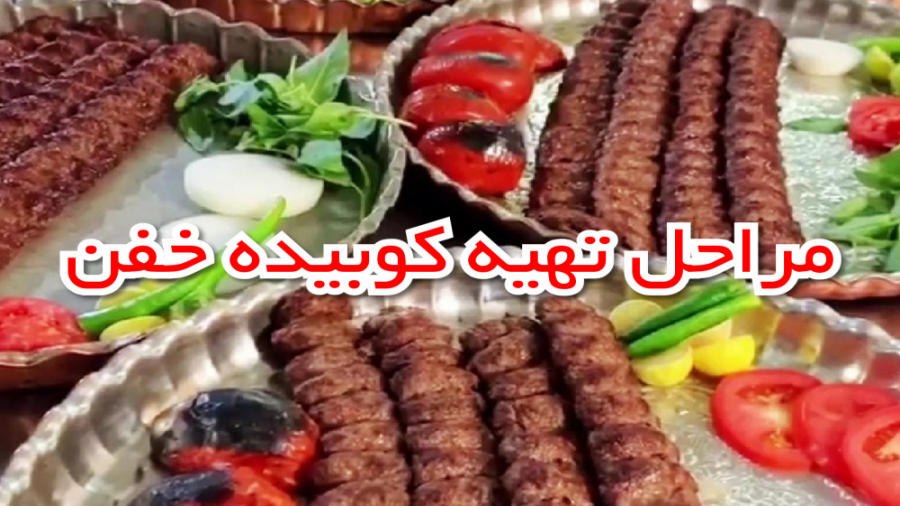 مراحل تهیه کوبیده توسط کاپیتان...