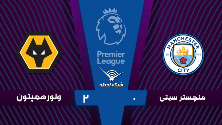 خلاصه بازی منچسترسیتی 0  2 ولو...