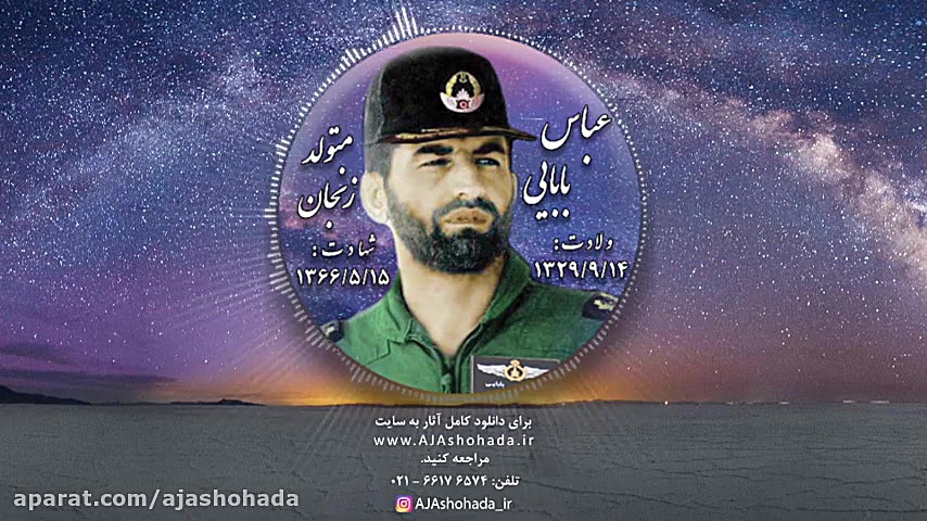 شهید عباس بابایی