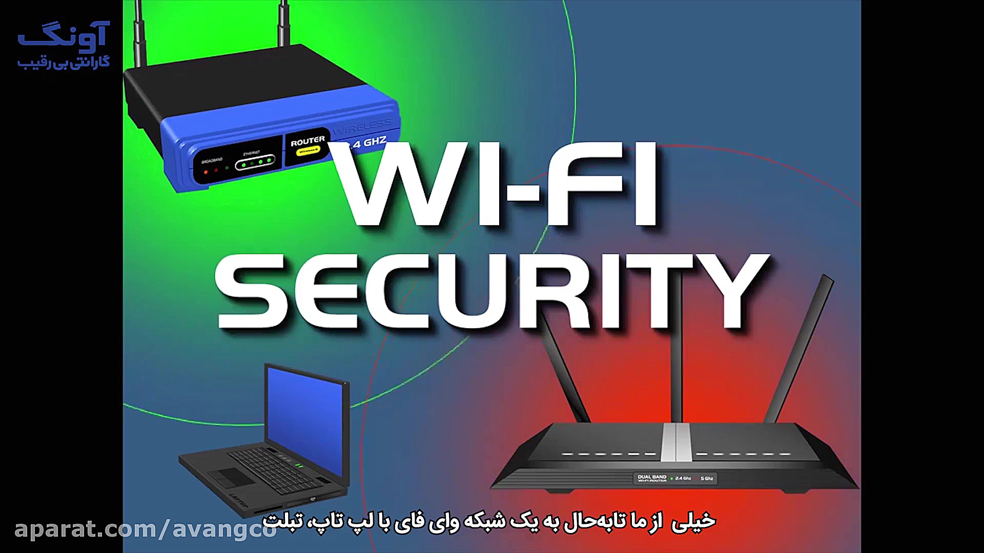 بررسی WEP و انواع WPA . امنیت...