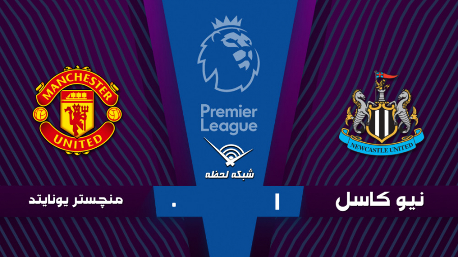 خلاصه بازی نیوکاسل 1  0 منچستر...