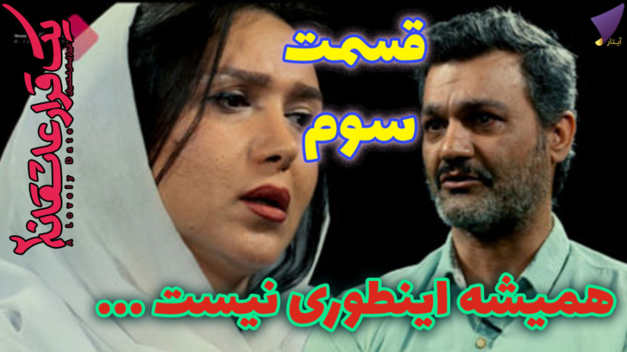 یک قرار عاشقانه ۳ : همیشه اینط...