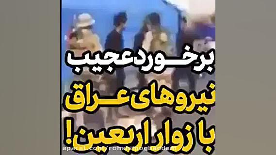 رفتار عجیب نیروهای امنیتی عراق...