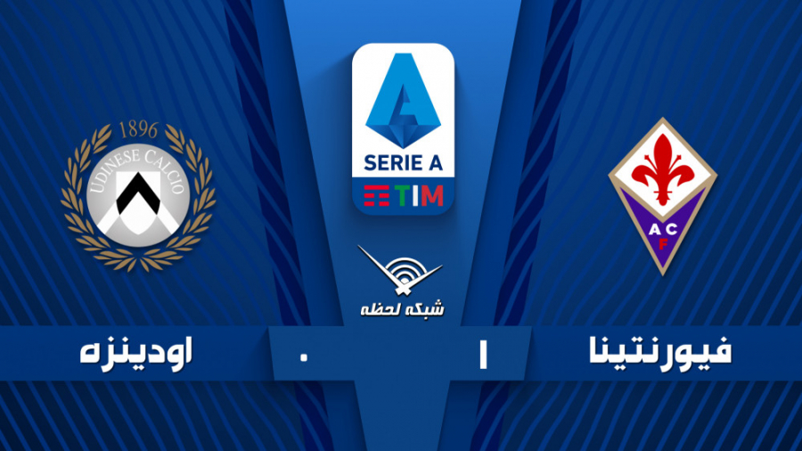 خلاصه بازی فیورنتینا 1  0 اودی...