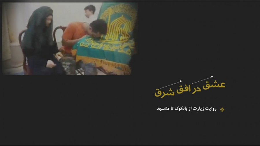 عشق در افق شرق، روایت زیارت از...