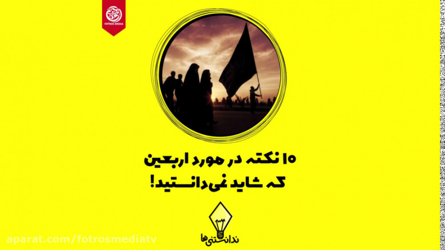 ده نکته در مورد اربعین که شاید...