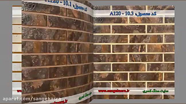 آجر نما سنگ کسری