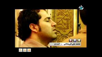 محمد علی کریمخانی آمده ام