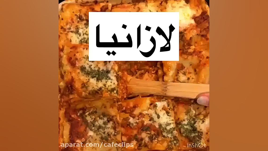 آموزش آشپزی...لازانیا لذیذ