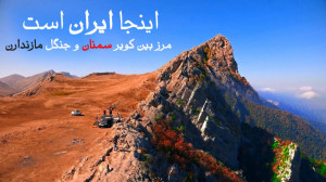 مرز جنگل و کویر در ایران ( صخر...