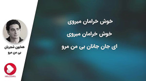 همایون شجریان  تصنیف بی من مرو