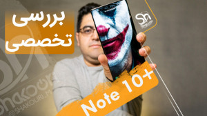تجربه کاربری گلکسی نوت 10 پلاس