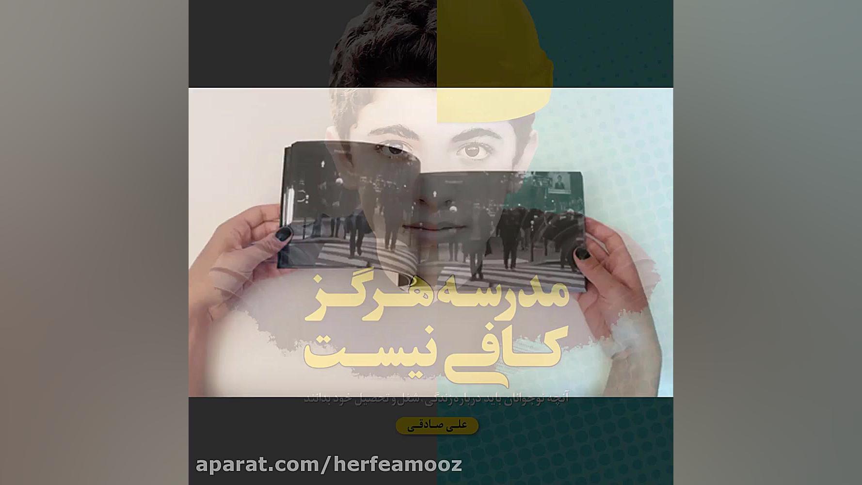 کتاب صوتی مدرسه هرگز کافی نیست