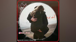 اهنگ عاشقانه غمگین فانوس