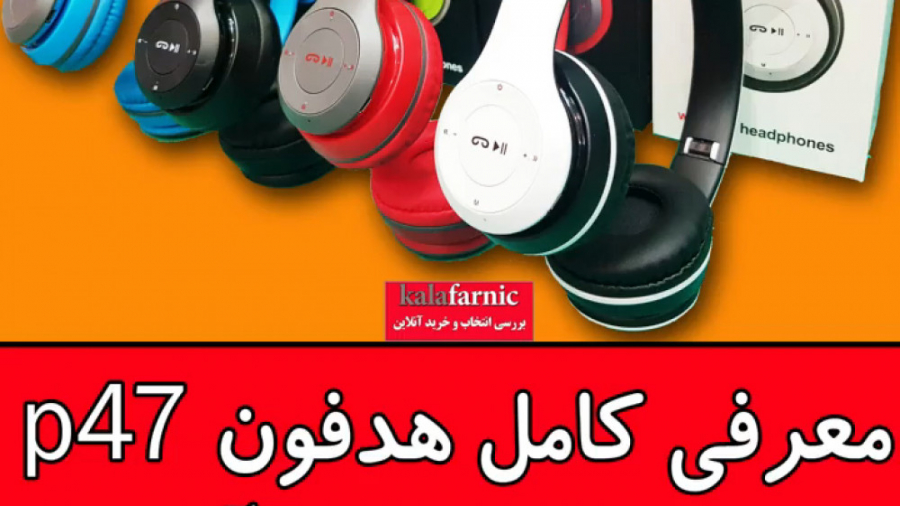 مشخصات قیمت خرید هدفون p47