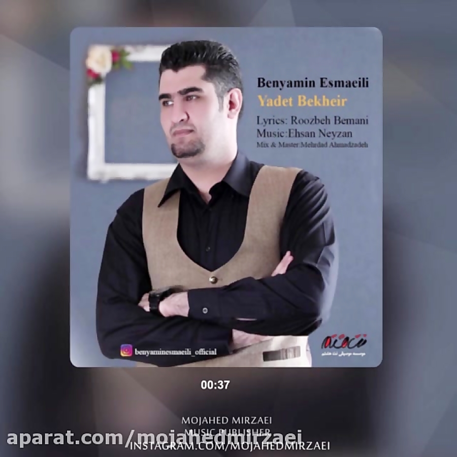 دانلود آهنگ جدید بنیامین اسماع...