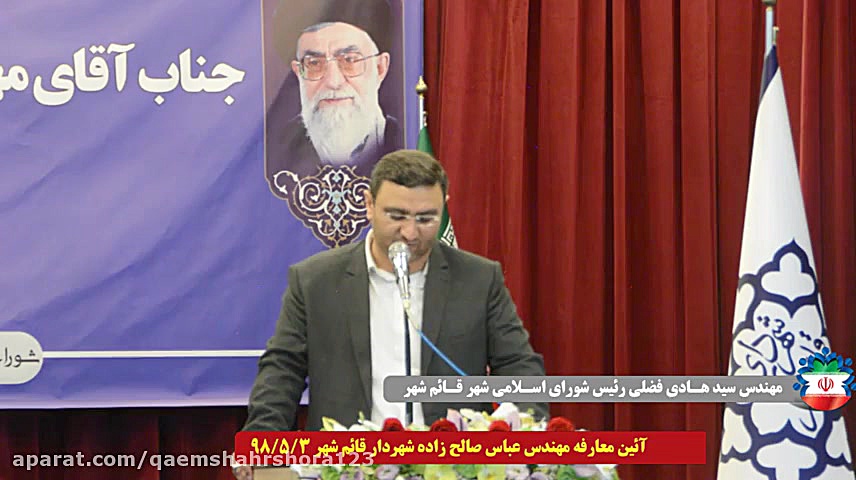 معارفه مهندس صالح زاده شهردار...