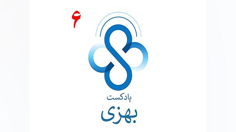 آموزش خودمراقبتی پادکست بهزی ق...