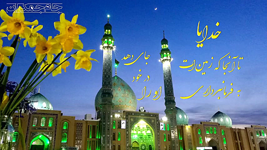 دعای فرج امام زمان عج