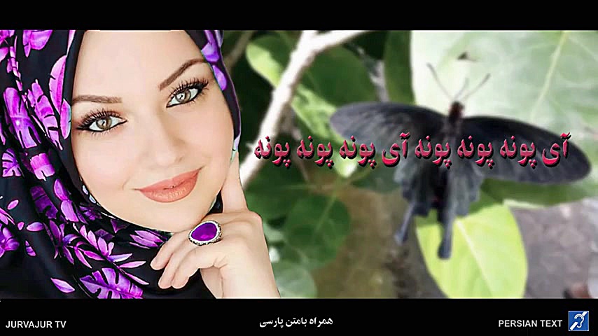 آهنگ شاد پونه(Persian language...