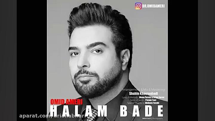 آهنگ جدید امید آمری به نام حال...