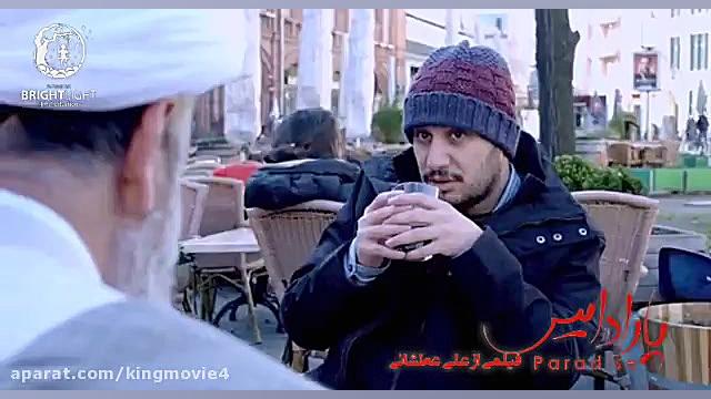 دانلود رایگان فیلم سینمایی پار...