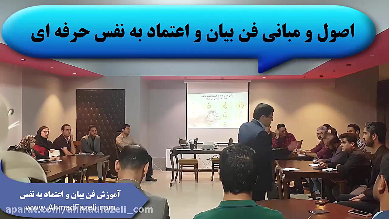 آموزش فن بیان و اعتماد به نفس