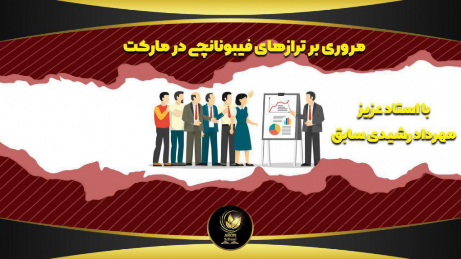 مروری بر ترازهای فیبونانچی در...