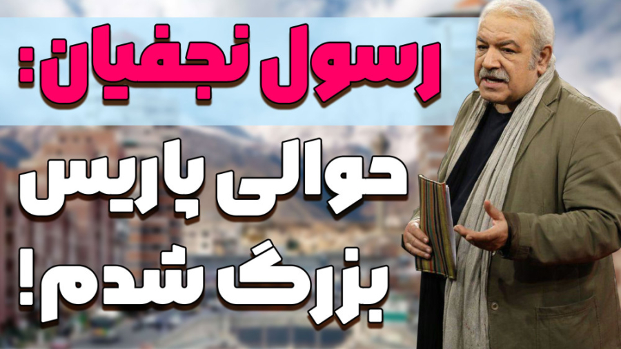 گفتگو با رسول نجفیان درباره زن...