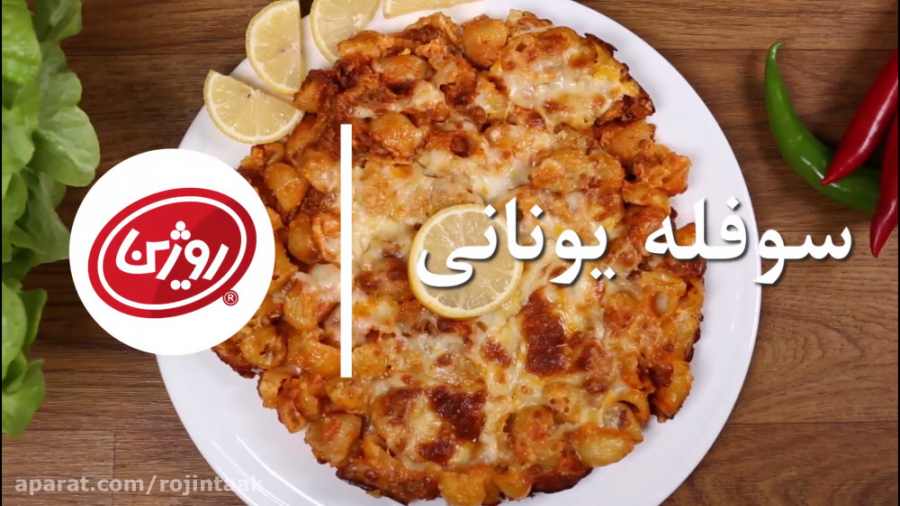 سوفله یونانی روژین