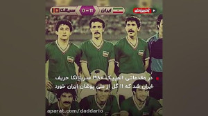 همه بردهای شگفت انگیز تیم ملی...