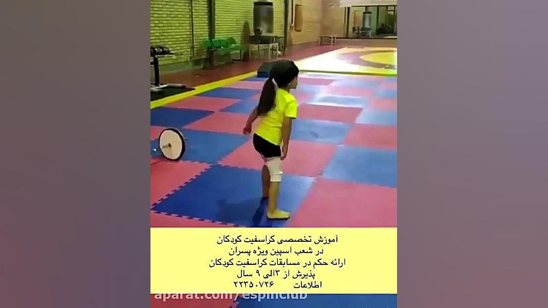 کراس فیت کودکان
