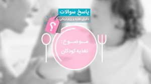 تغذیه کودکان  دکتر لادن گیاهی