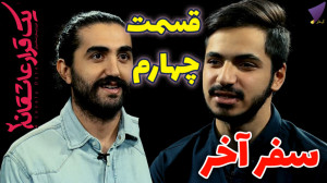 یک قرار عاشقانه ۴ : سفر آخر