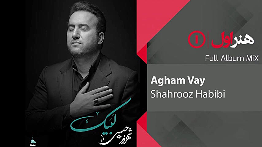 ( شهروز حبیبی  آلبوم لبیک )