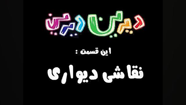 دیرین دیرین  نقاشی دیواری