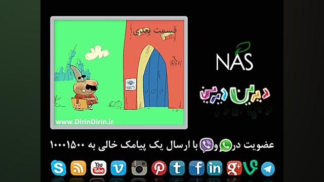 دیرین دیرین  اختلاس