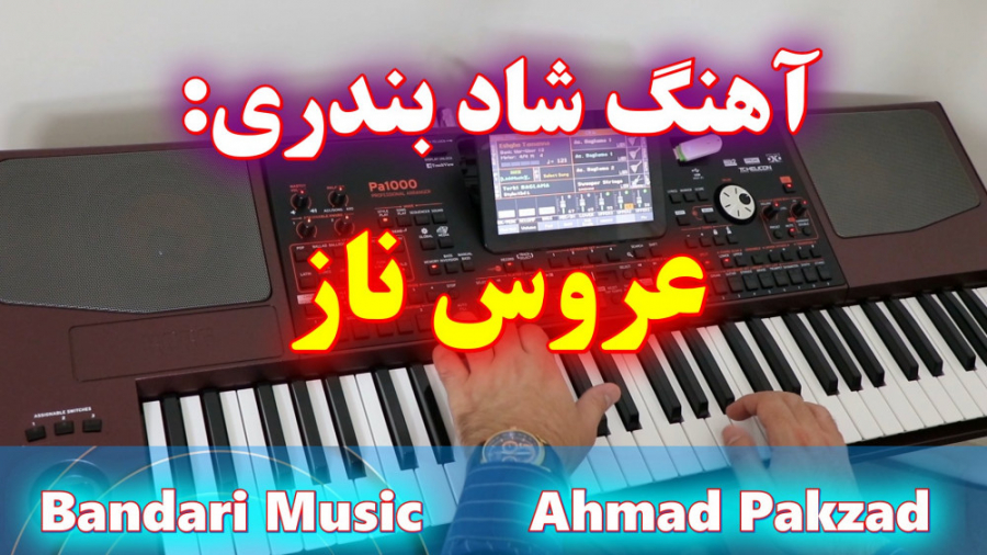 آهنگ شاد بندری عروس ناز با ارگ...